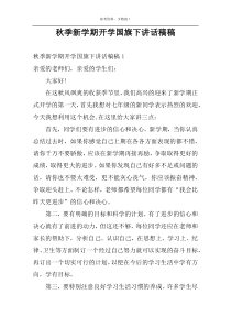 秋季新学期开学国旗下讲话稿稿