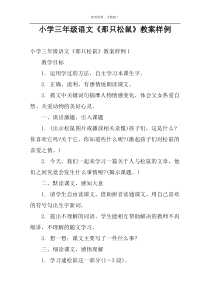 小学三年级语文《那只松鼠》教案样例