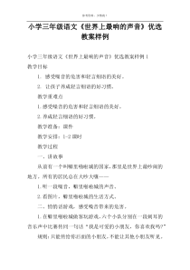 小学三年级语文《世界上最响的声音》优选教案样例