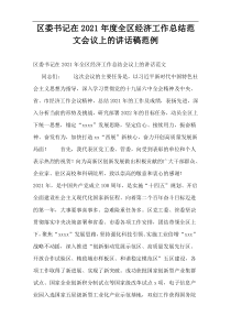 区委书记在2021年度全区经济工作总结范文会议上的讲话稿范例