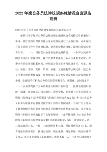 2022年度公务员法律法规实施情况自查报告范例