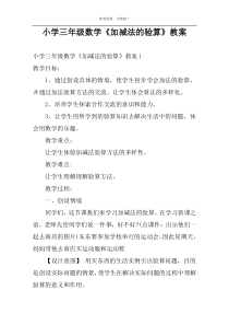 小学三年级数学《加减法的验算》教案