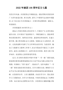 2022年建团100周年征文七篇