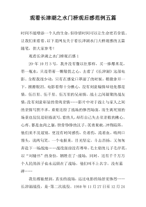 观看长津湖之水门桥观后感范例【五篇】
