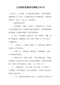 三月你好优美语句简短100句