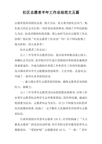 社区志愿者半年工作总结范文【五篇】