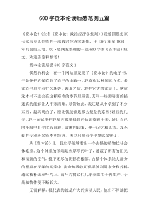 [600字]资本论读后感范例【五篇】