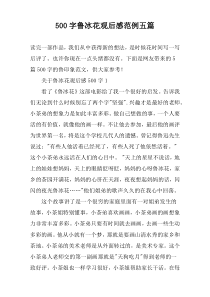 [500字]鲁冰花观后感范例【五篇】