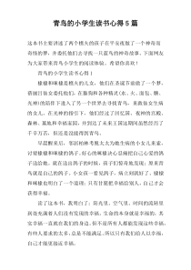 青鸟的小学生读书心得【5篇】