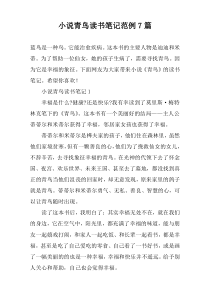 小说青鸟读书笔记范例7篇