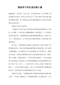 骆驼祥子学生读后感【5篇】