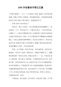 [1000字]活着读书笔记【五篇】