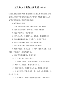 三八妇女节微信文案说说100句