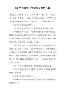 [300字]元宵节三年级作文范例八篇