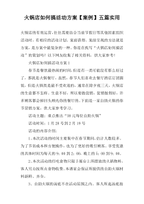 火锅店如何搞活动方案【案例】【五篇】实用