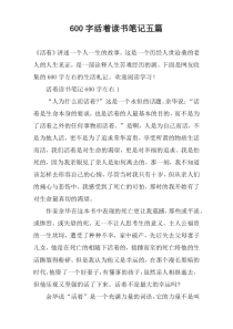 [600字]活着读书笔记【五篇】