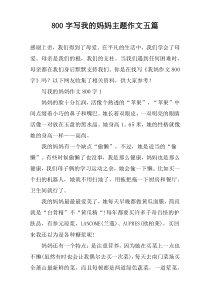 [800字]写我的妈妈主题作文【五篇】