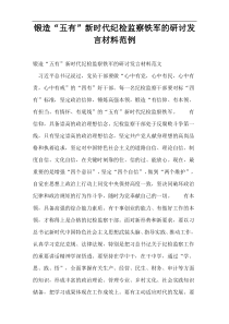 锻造“五有”新时代纪检监察铁军的研讨发言材料范例_1