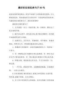 最好的告别经典句子80句
