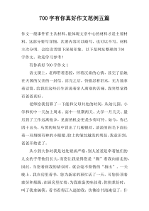 [700字]有你真好作文范例【五篇】