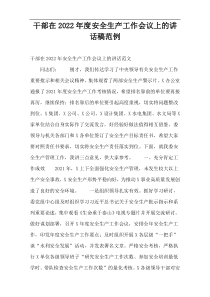 干部在2022年度安全生产工作会议上的讲话稿范例