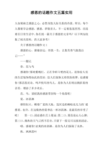 感恩的话题作文【五篇】实用