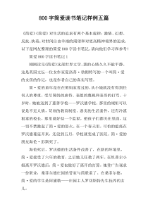 [800字]简爱读书笔记样例【五篇】