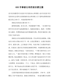 [600字]拿破仑传的读后感【五篇】