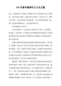 [700字]童年趣事作文大全【五篇】