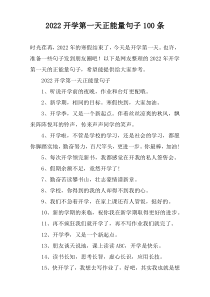 2022开学第一天正能量句子100条