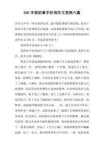 [500字]我的拿手好戏作文范例【六篇】