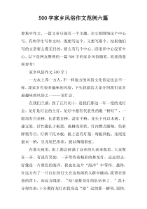 [500字]家乡风俗作文范例【六篇】