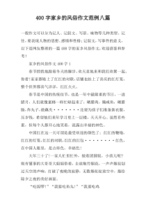 [400字]家乡的风俗作文范例八篇
