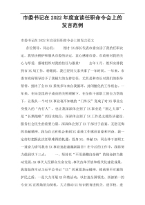市委书记在2022年度宣读任职命令会上的发言范例