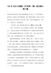 [700字]2022年最新《开学第一课》观后感心得【六篇】