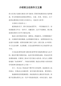 介绍班主任的作文【五篇】