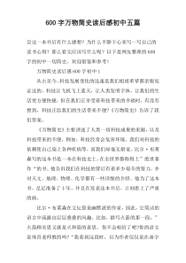 [600字]万物简史读后感初中【五篇】