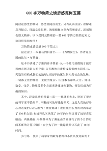 [600字]万物简史读后感范例【五篇】