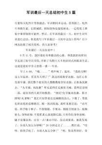 军训最后一天总结初中生5篇