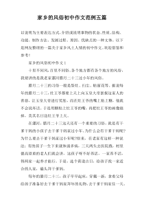 家乡的风俗初中作文范例【五篇】