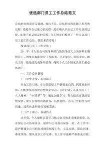 优选部门员工工作总结范文