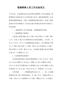 卷烟销售人员工作总结范文