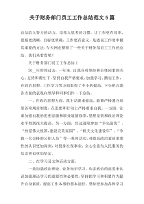 关于财务部门员工工作总结范文5篇