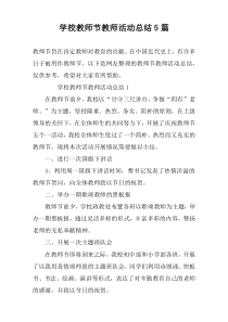 学校教师节教师活动总结5篇
