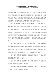 十月份销售工作总结范文