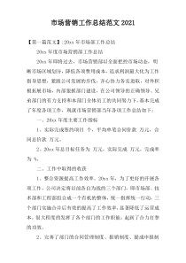 市场营销工作总结范文2022