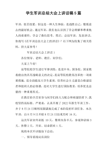 学生军训总结大会上讲话稿5篇