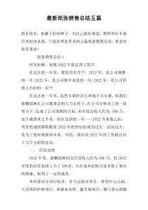 最新纸张销售总结五篇