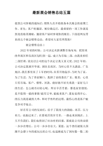 最新展会销售总结五篇