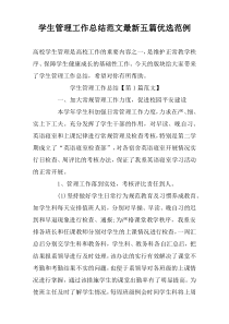 学生管理工作总结范文最新五篇优选范例